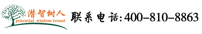 操b猛干视频北京潜智树人教育咨询有限公司